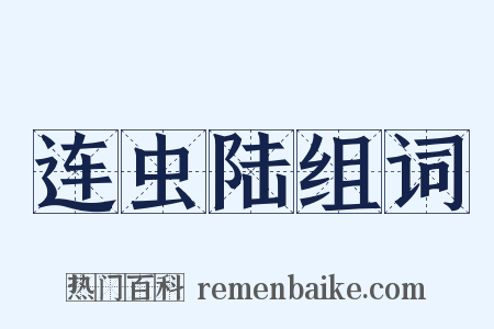 连虫陆组词是什么意思的图片